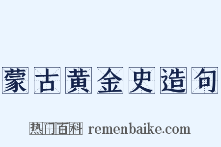 蒙古黄金史造句是什么意思的图片